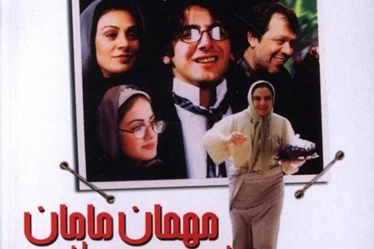 مهمان مامان از بهترین فیلم های ایرانی برای تعطیلات نوروز