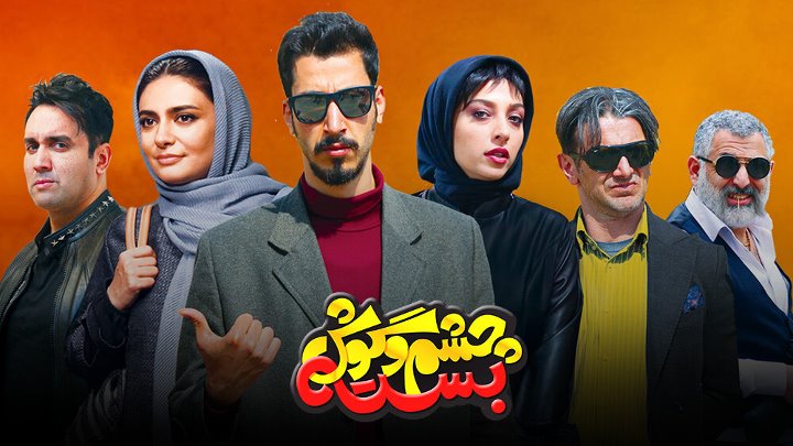 چشم و گوش بسته از بهترین فیلم های ایرانی برای تعطیلات نوروز